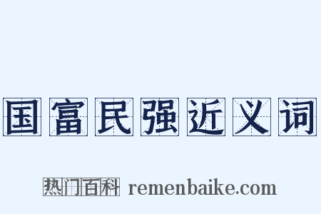 国富民强近义词是什么意思的图片